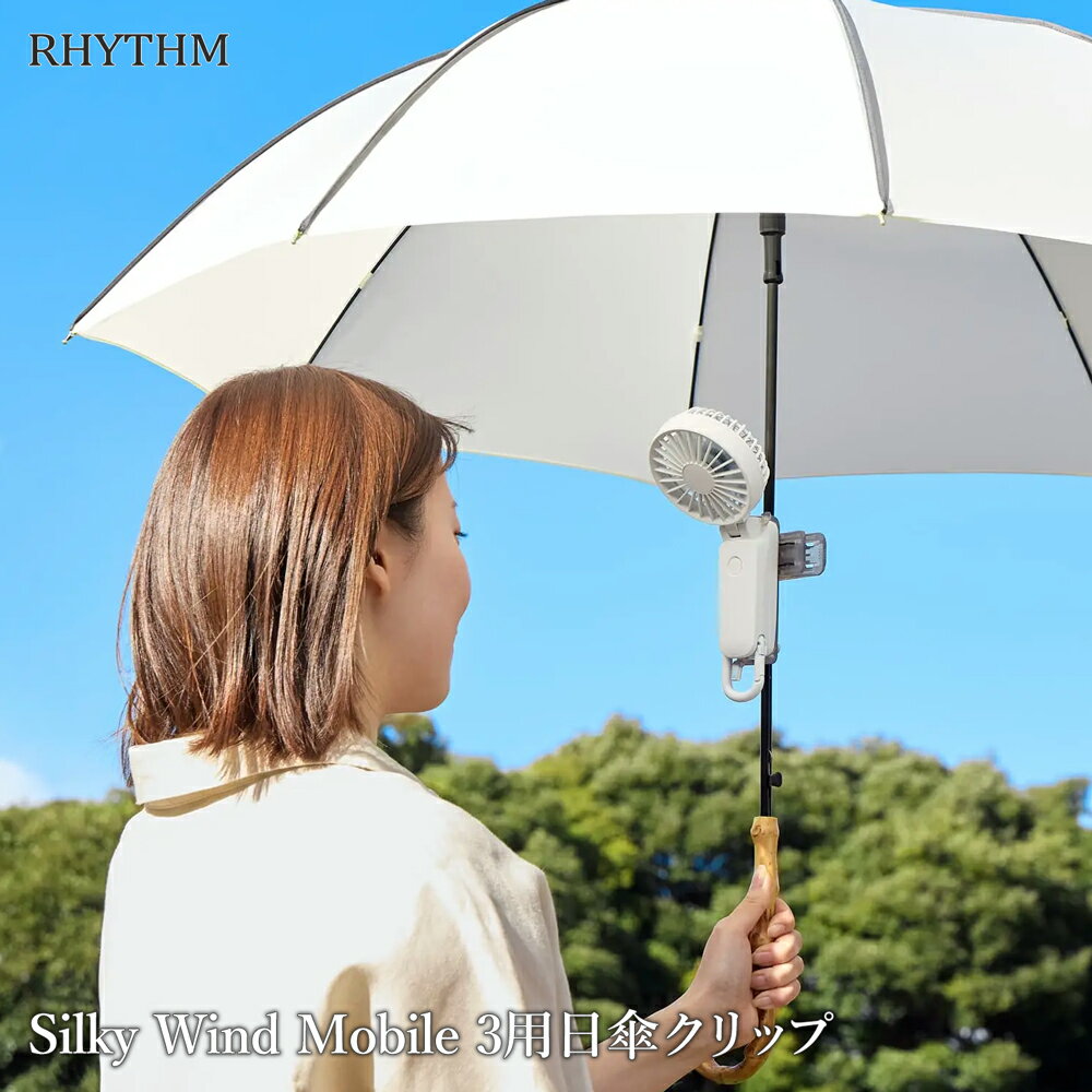 リズム ハンディファンクリップ Silky Wind Mobile 3用 日傘 クリップ 日傘 扇風機 取り付ける スタンド 小型 アウトドア 手持ち扇風機 ハンズフリー 散歩 アウトドア スポーツ観戦 梅雨 暑さ対策 ◎ /60N◇ 取付用クリップのサムネイル