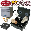 強力マグネット ボックス 隠し金庫 シークレットケース 小型 スタッシュケース 防水 防塵 IP44 スチール製 へそくり 防災 鍵 収納ボックス 屋外 日用品 新生活 新着! 送料無料 送料込 5M◇ 強力マグネットボックス