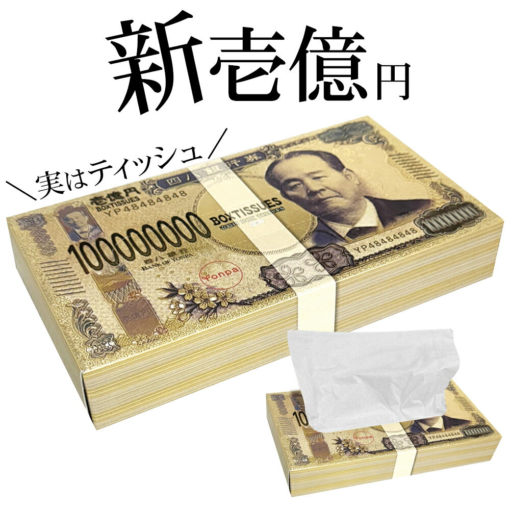 ティッシュペーパー 景品 壱億円BOX 渋沢栄一 お札デザイン ビンゴ 忘年会 お祭り 二次会 イベント ば..