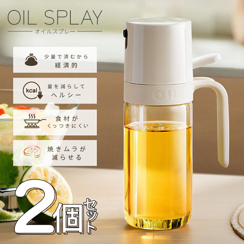 【2本セット】 オイルスプレー 250ml 液だれしない ノンフライヤー ワンプッシュ 料理用 オイル差し スプレー容器 キッチン 調理器具 オリーブオイル サ...