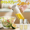 【2本セット】 オイルスプレー 250ml 液だれしない ノンフライヤー ワンプッシュ 料理用 オイル差し スプレー容器 キッチン 調理器具 オリーブオイル サ...