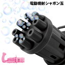 電動 しゃぼん玉 シャボン玉 電池式 おもちゃ しゃぼん玉液付き バブルガン 連続噴射 子供 バブルマシン 水遊び 外遊び アウトドア 夏休み 新着! //60N◇ 炸裂電動バブルガン