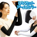 アームカバー 日焼け対策 UVカット 運転 アーム カバー アームウォーマー 紫外線 シンプル 無地 伸縮性 おしゃれ 手袋 腕カバー 軽い 薄い 男女兼用 暑さ対策 /60N◇ アームカバーHOU