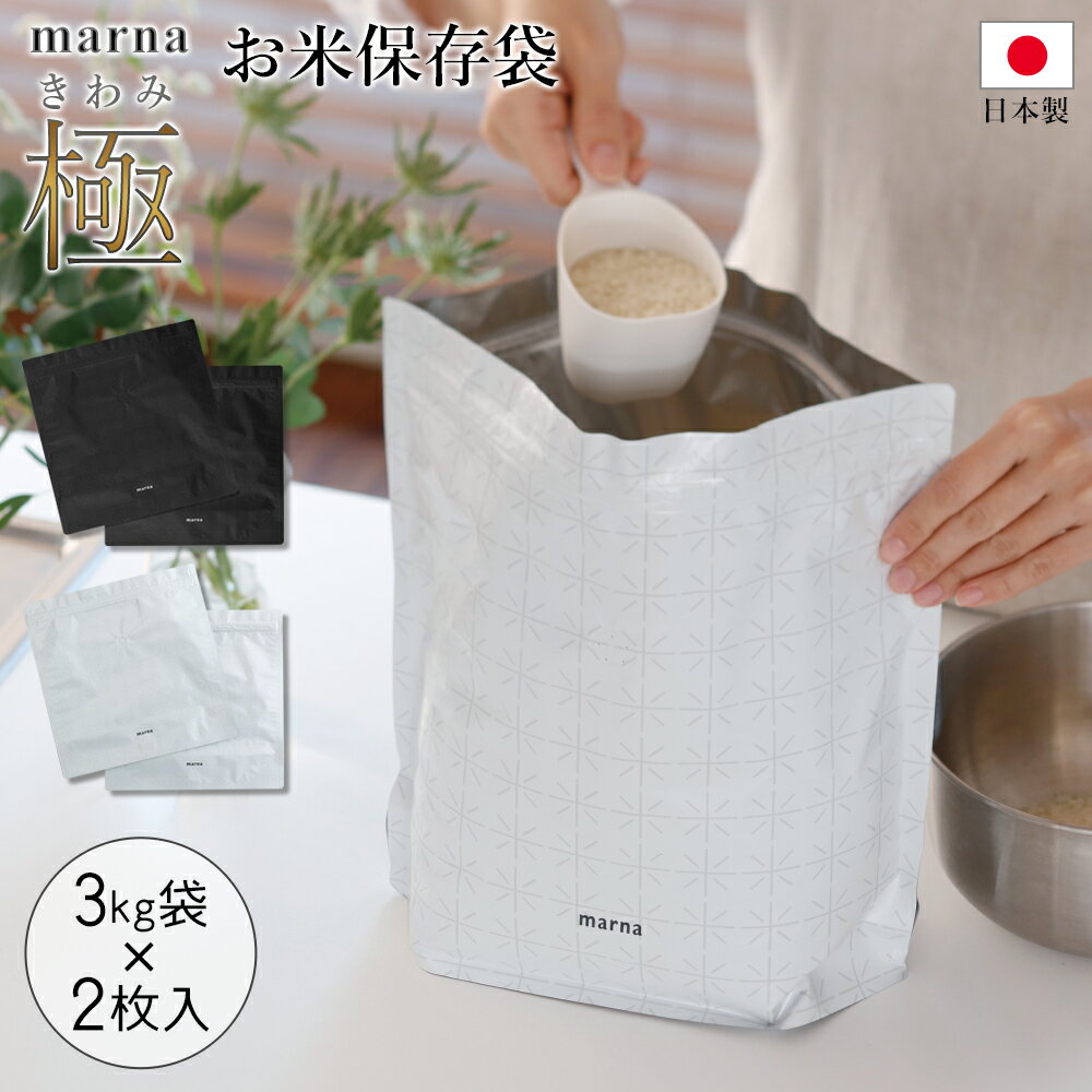 日本製 お米 保存袋 2枚セット 米袋 マーナ 極 マチ付き 袋 ダブルジッパー 逆止弁付き ライスストッカー 米保存袋 米びつ 袋タイプ 送料無料 送料込 3...