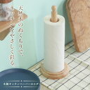 キッチンペーパーホルダー 木製 ボヌール 収納 キッチンペーパースタンド 卓上 置き 自立型 キッチン シンプル 台所 小物 おしゃれ ギフト プレゼント 送料...