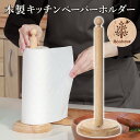 キッチンペーパーホルダー 木製 ボヌール 収納 キッチンペーパースタンド 卓上 置き 自立型 キッチン シンプル 台所 小物 おしゃれ ギフト プレゼント 新着...