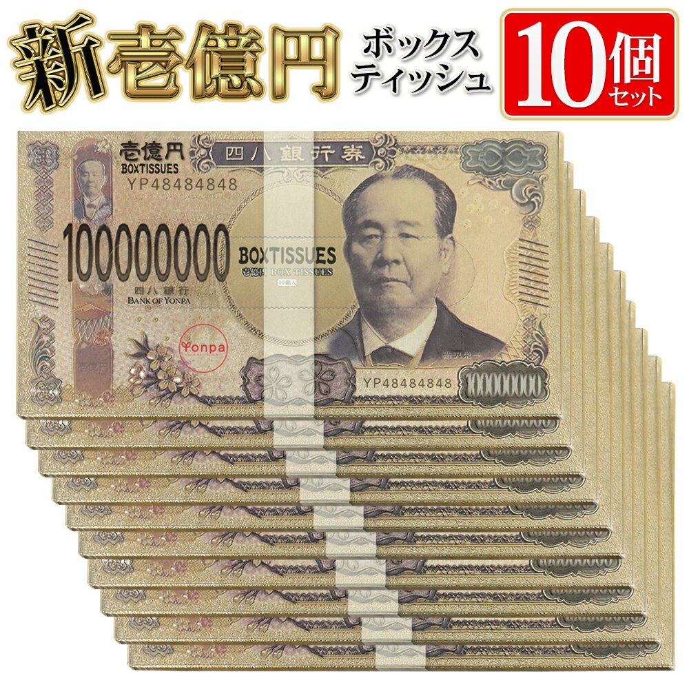 【10箱セット】 ティッシュペーパー 景品 壱億円BOX 渋沢栄一 お札デザイン ビンゴ 忘年会 お祭り 二次..