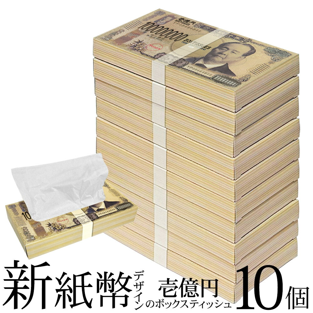 【10箱セット】 ティッシュペーパー 景品 壱億円BOX 渋沢栄一 お札デザイン ビンゴ 忘年会 お祭り 二次..