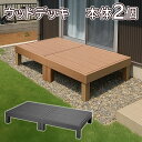 【HP-900-2】 ウッドデッキ 人工木 本体2個 約幅90×奥行90×高さ28cm(1個あたり) ナチュラル お庭 ガーデンファニチャー 置くだけ DIY ...