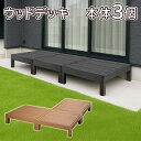 【HP-900-3】 ウッドデッキ 人工木 本体3個 約幅90×奥行90×高さ28cm(1個あたり) ナチュラル お庭 ガーデンファニチャー 置くだけ DIY ...