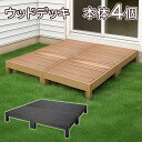 【HP-900-4】 ウッドデッキ 人工木 本体4個 約幅90×奥行90×高さ28cm(1個あたり) ナチュラル お庭 ガーデンファニチャー 置くだけ DIY ...