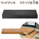 【HP-B】 ウッドデッキ用 ステップ台1個 約幅90.0×奥行28.0×高さ10.5cm 人工木 踏み台 ナチュラル お庭 ガーデンファニチャー DIY ベラ...