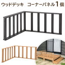 【HP-C】 ウッドデッキ用 コーナーパネル1個 約幅89.5×奥行89.5×高さ45.0cm 人工木 ナチュラル お庭 ガーデンファニチャー DIY ベランダ...