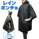 レインコート ポンチョ 自転車 通学 通勤 フード付き 撥水加工 レディース メンズ 軽量 コンパクト リュック対応 レインウェア 雨具 シンプル ユニセックス 災害時 アウトドア スポーツ観戦 /60N◇ ポンチョ