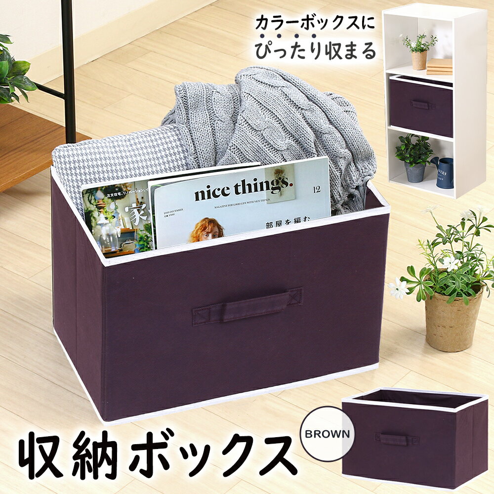 収納ボックス 折りたたみ 衣類収納 小物 大容量 おしゃれ おもちゃ箱 収納 取っ手付き 取り出しやすい コンパクト 片付け 整理整頓 衣装ケース リビング 寝室 寮 子供部屋 新生活 インテリア 送料無料 送料込 80S◇ 収納BOX-BR