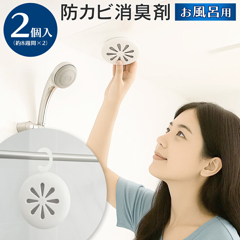お風呂 カビ対策 2個入り 防カビ 浴室 カビ予防 吊るす 貼る 2WAY 湿気 消臭 簡単 カビ・ニオイ対策に ..