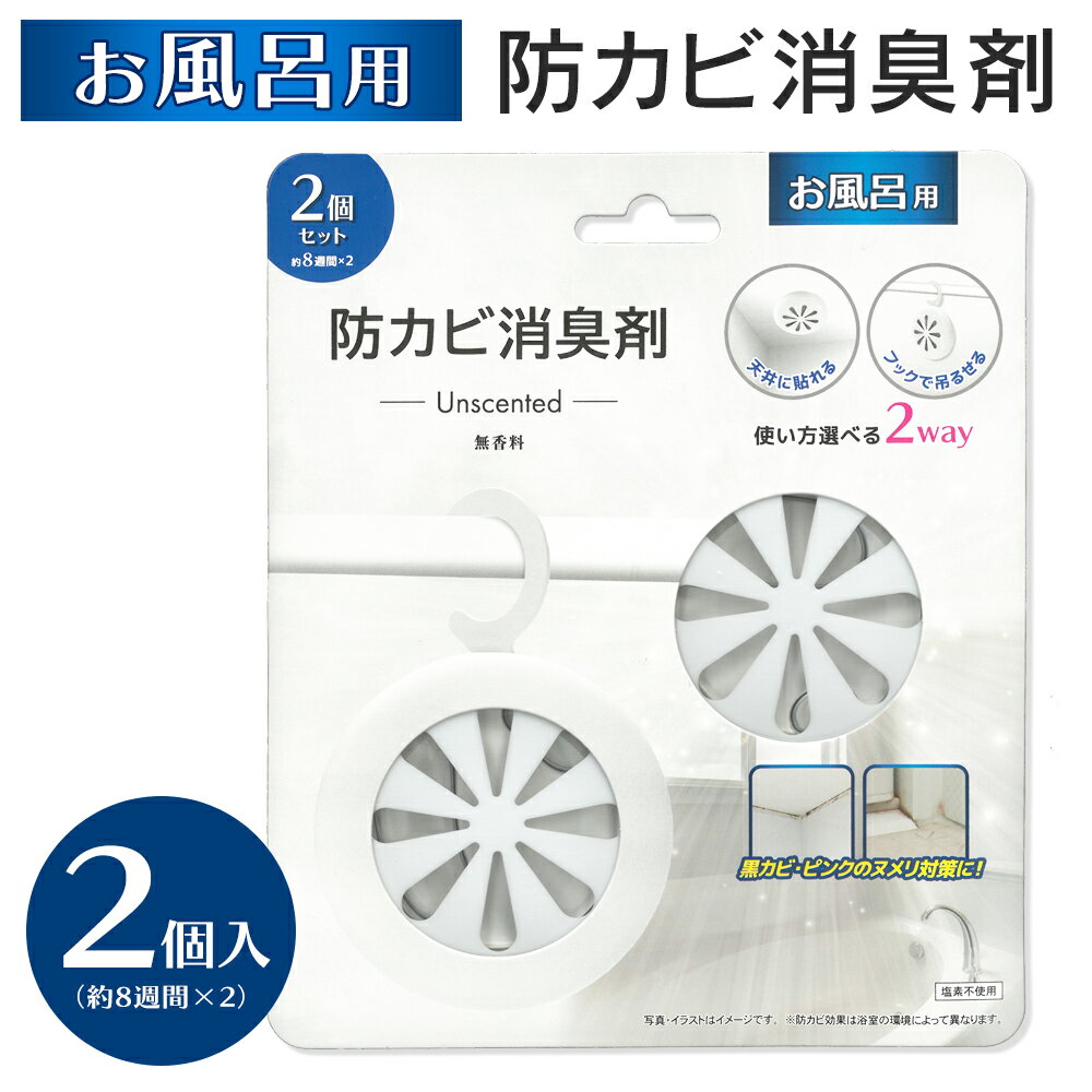 お風呂 カビ対策 2個入り 防カビ 浴室 カビ予防 吊るす 貼る 2WAY 湿気 消臭 簡単 カビ・ニオイ対策に ..