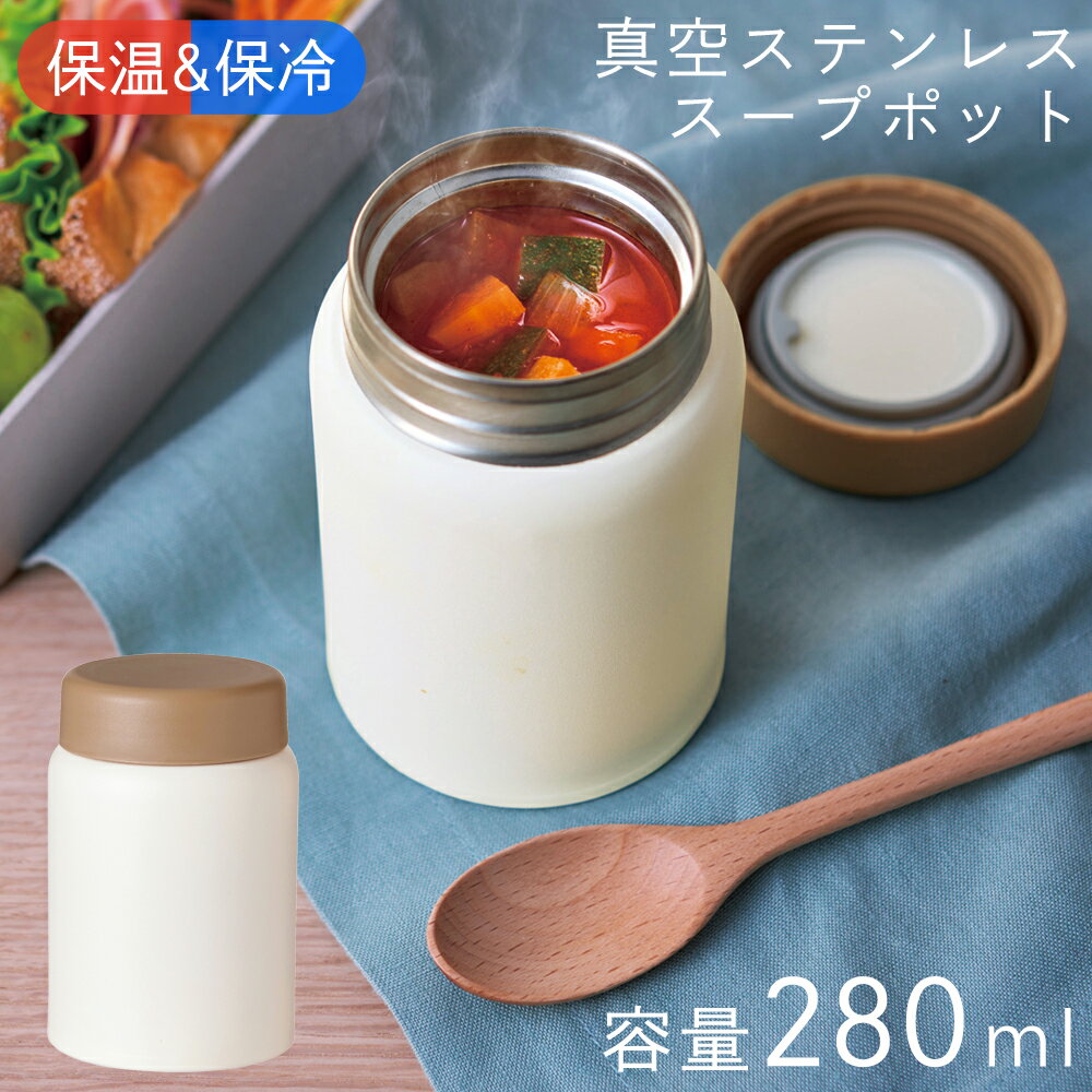 スープジャー 280ml 保温 保冷 ステンレスマグ お弁当 スープポット 持ち運び 軽量 あったか スープ 通勤 通学 ランチ ナチュラル シンプル おしゃれ...