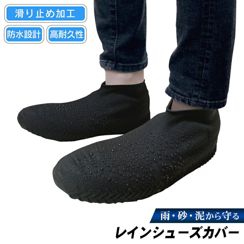 シューズカバー レインシューズカバー 26.5〜28cm 防水 防汚 滑り止め シリコン 伸びる 雨 砂 泥 アウトドア 大人 メンズ 男性 キャンプ 水遊び ...
