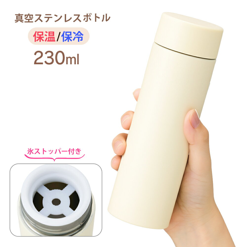 ステンレスボトル 230ml 真空二重 保温 保冷 ステンレス製 マグボトル 氷ストッパー付き シンプル 通勤 通学 マイボトル 水分補給 キッチン ドリンク ...