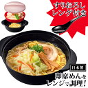 日本製 電子レンジ調理器 ラーメン そば うどん 焼きそば 温野菜 すりおろ...