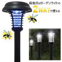 誘引 殺虫灯 ソーラー 2WAY ガーデンライト & 殺虫ライト 屋外用 殺虫器 防雨仕様 ガーデン殺虫ライト ソーラー充電ライト 自動点灯 ガーデンライト 誘...