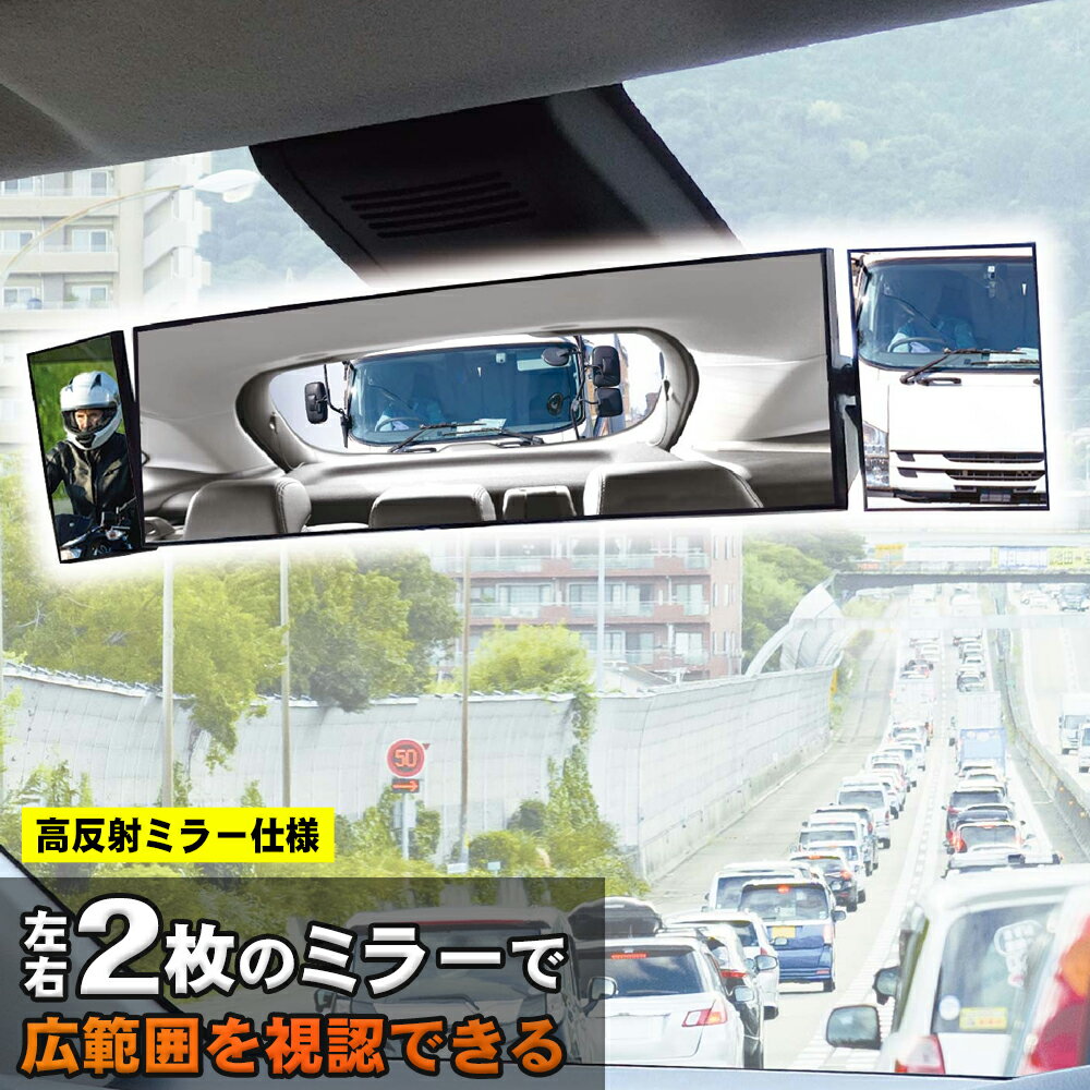 ルームミラー 車内 バックミラー 左右2枚付き ワイド 広範囲 緩曲面タイプ 普通乗用車 UV ミニバン ス..