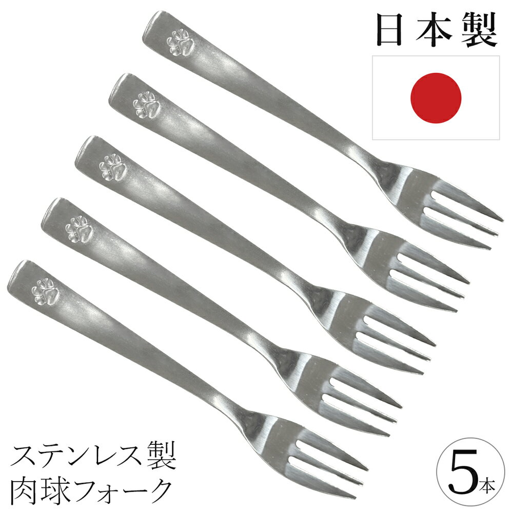 【5本セット】 日本製 ステンレス フォーク 肉球 おしゃれ 普段使い お弁当 キャンプ カトラリー 食洗..