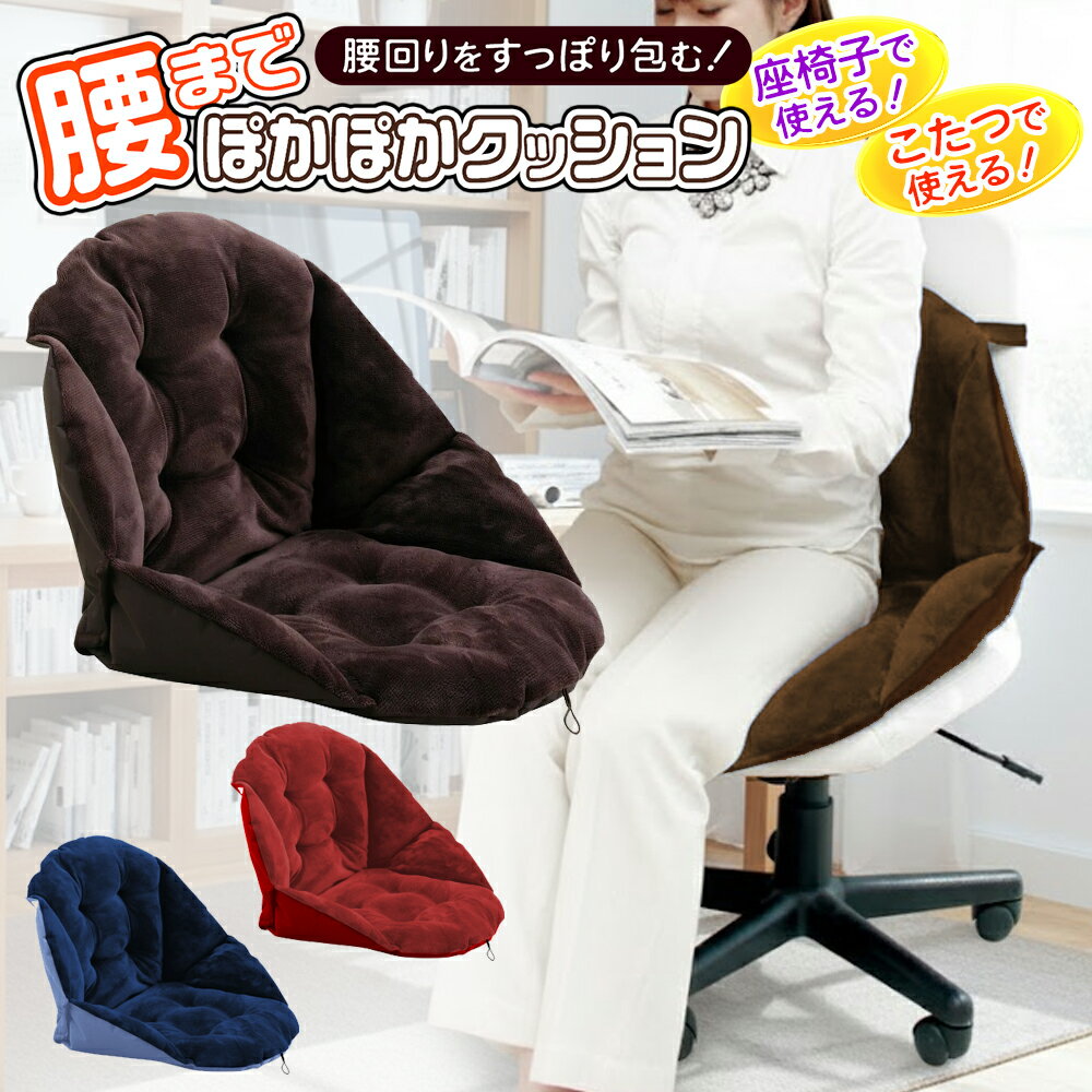 座布団 クッション 腰までポカポカ お尻 すっぽり包む ぽかぽか チェア いす 座椅子 背もたれ こたつ ..