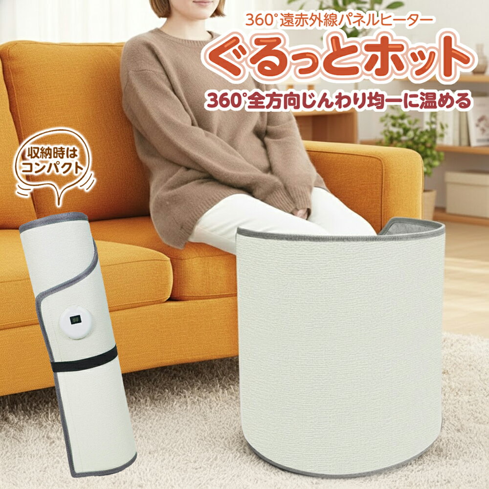 パネルヒーター 足元 デスク下 360度 こたつ コード式 遠赤外線 背中 腰 あったか 足元ヒーター 冷え対..