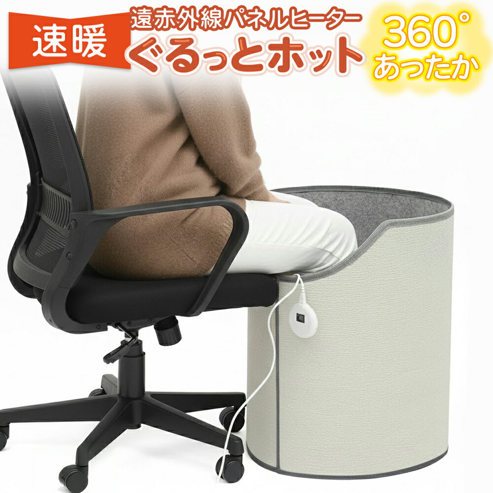 パネルヒーター 足元 デスク下 360度 こたつ コード式 遠赤外線 背中 腰 あったか 足元ヒーター 冷え対..