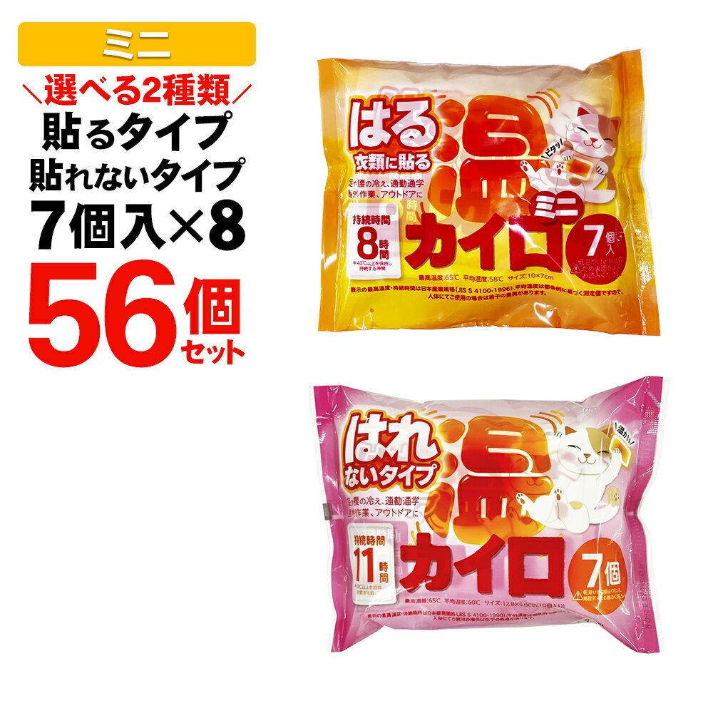 【8袋セット】 カイロ 貼る 貼らない 選べる2タイプ ミニサイズ 7枚入り×8袋 合計56枚入り 使い捨て まとめ買い 予備 あったか 通勤 通学 お出かけ 屋外 作業 アウトドア 防寒 寒さ対策 防災対策 送料無料 送料込 新着！ ◎ 60N◇ 温カイロミニ