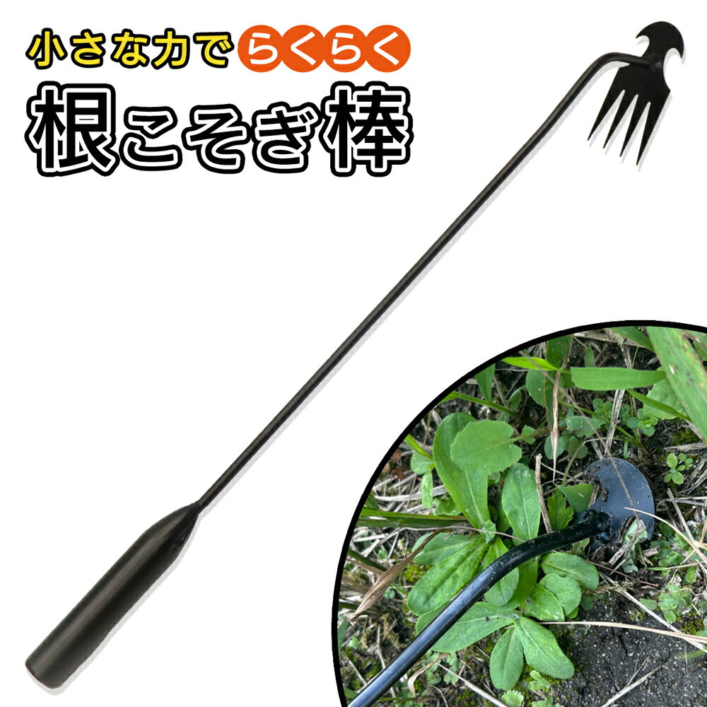 草取り 道具 根こそぎ 草刈り 手動 草取り器 土おこし 根かき 草抜き くわ 雑草抜き 除草 畑 菜園 ガー..