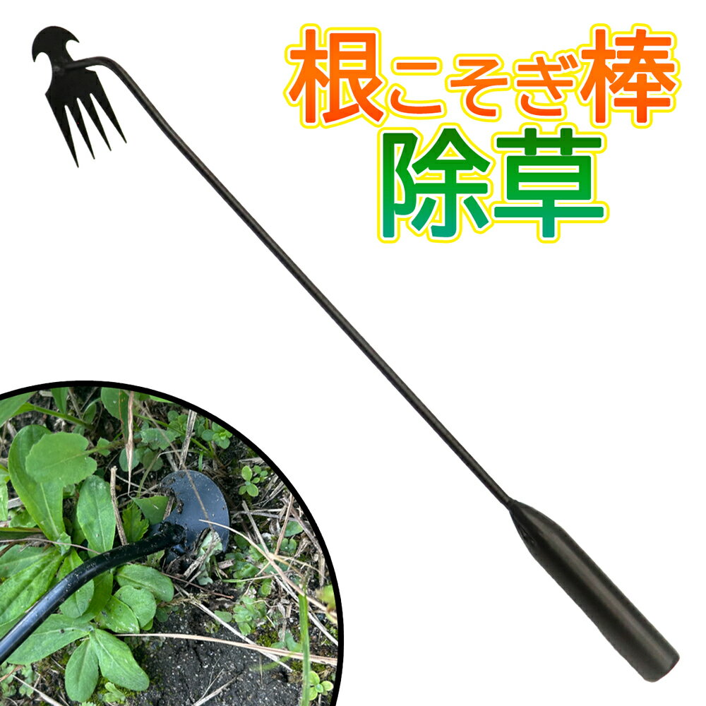 草取り 道具 根こそぎ 草刈り 手動 草取り器 土おこし 根かき 草抜き くわ 雑草抜き 除草 畑 菜園 ガー..