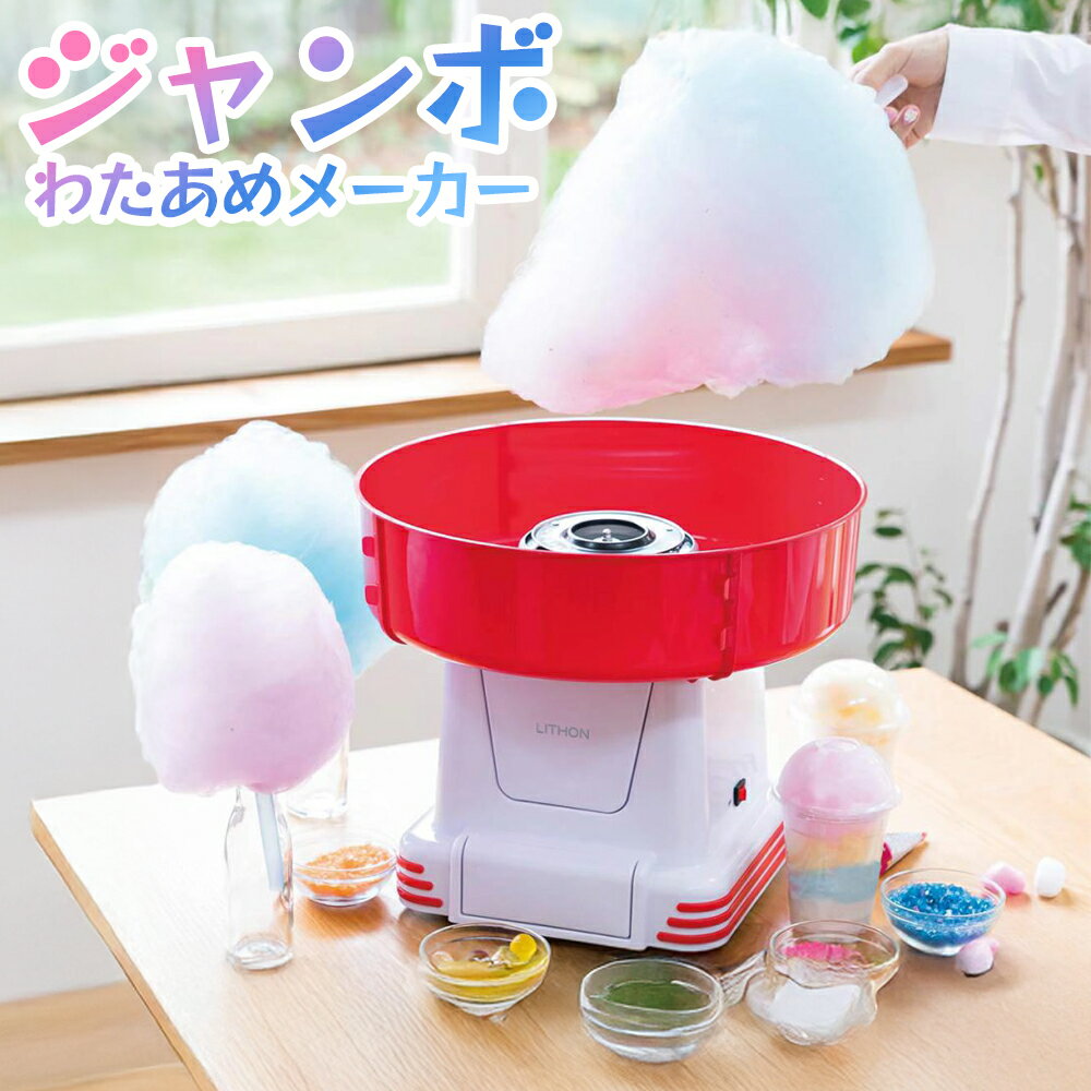 わたあめ機 わたあめメーカー わたがし機 アメ玉で作れる ザラメ 超巨大サイズ おもちゃ クッキングトイ キッチン 調理器具 おやつ お菓子 パーティー 誕生日会 プレゼント コットンキャンディー 子供 送料無料 送料込 新着！ 100S◇ ジャンボわたあめ屋さん