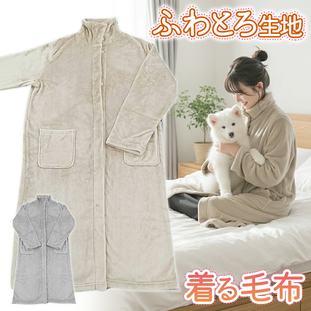 着る毛布 ルームウェア パジャマ ふんわり あったか メンズ レディース 男女兼用 フリーサイズ ナイトウェア 部屋着 ファッション おしゃれ ガウン 秋 冬 防寒 節電対策 寒さ対策 新着！ //60N◇ 着る毛布AI