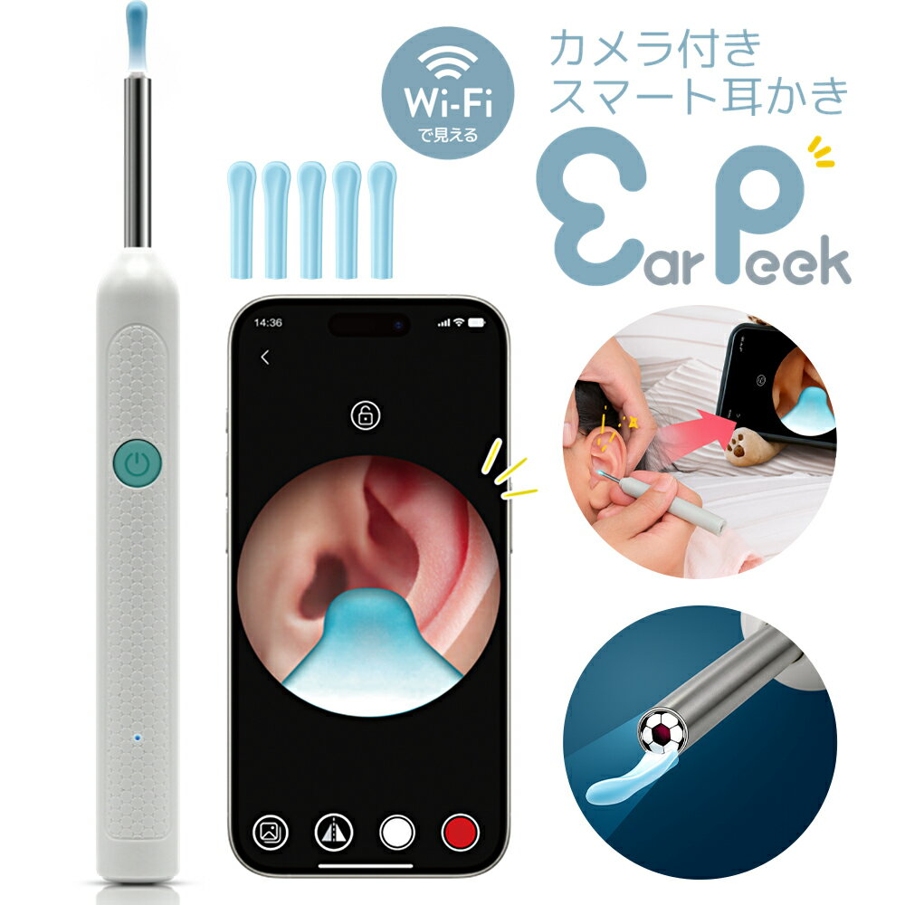 耳かき カメラ 200万画素 専用アプリ Wi-Fiに接続 LEDライト搭載 洗える交換ヘッド付き 充電式 イヤー..