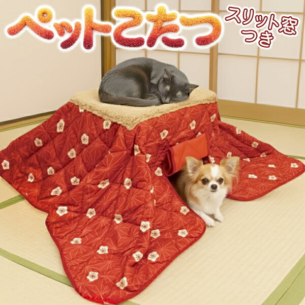 ペット こたつ 布団付 ねこのこたつ 犬のこたつ 30度 天板 中も 両方 あったか 噛みつき保護 コードカバー 省エネ ペット用こたつ こたつ布団付 スリット...