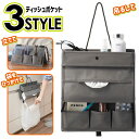 送料無料 !(メール便) ウォールポケット 3WAY 収納ポケット 壁掛け 吊り下げ 卓上収納 3スタイルティッシュポケット リモコンスタンド ティッシュケース...