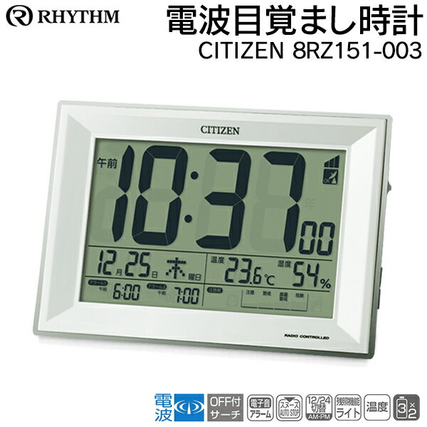 送料無料 ! CITIZEN シチズン 電波時計 電波デジタル時計 置き時計 自動電波受信 多機能クロック 目覚まし時計 温湿度計付 大きな文字 注意報モニター アラーム カレンダー ライト付 寝室 リビング デジタルウォッチ 新生活 送料込 ( 日本郵便 ) ◇ 時計8RZ151-003