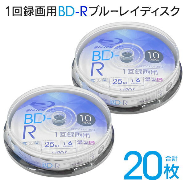 送料無料 ブルーレイディスク 録画用 20枚セット スピンドルケース入り 1回録画用 BD-R 25GB 片面 10枚入り × 2個セット 合計20枚 1～6倍倍速 地デジ180分 BSデジタル130分 BS4K/110゜CS4K/BS8K 番組録画 LAZOS ( 日本郵便 ) 送料込 N◇ BD-R10枚スピンドル×2