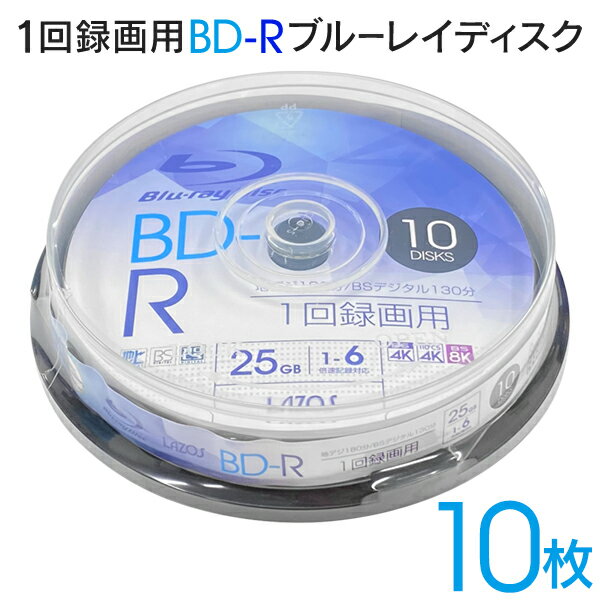 送料無料 !( 定形外 ) ブルーレイディスク 録画用 10枚入り スピンドルケース入り 1回録画用 BD-R 25GB 片面 10枚入り 1～6倍倍速 地デジ180分 BSデジタル130分 BS4K/110゜CS4K/BS8K 番組録画 LAZOS 家電 送料込 ◇ BD-R10枚スピンドル