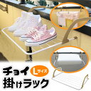 ベランダ 物干し 省スペース 手すり 扉 壁の梁(はり) チョイ掛けラック Lサイズ 引っ掛け どこでも干せる 部屋干し タオルハンガー 物干しハンガー デッド...