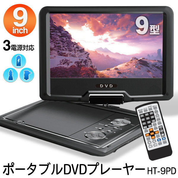 送料無料 ! DVDプレイヤー 9インチ ポータブル DVDプレーヤー 車 9型 3電源 ヘッドレスト 車載 カバー付 ACコンセント DCシガー電源 充電バッテリー USBメモリ SDカード CD再生 録音 リモコン イヤホン AVケーブル付き どこでも再生 新生活 送料込 ◎ S◇ DVD-9型PD