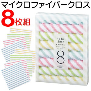 送料無料 !( 定形外 ) キッチンクロス 8枚セット マイクロファイバー タオル キッチンタオル 台拭き ふきん お手拭き 雑巾 食器拭き キッチン用品 網戸掃除 家具 ほこり取り 吸水性 速乾性 肌ざわり 抜群 万能クロス 8枚組 ダスター 新生活 送料込 ◇ ハビタイムクロス