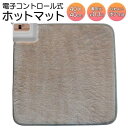 送料無料 ! ホットマット 40cm × 40cm 