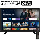 送料無料 ! スマートテレビ 24インチ Android搭載 チューナーレス 工事不要 アプリ追加可能 動画配信サービス 対応TV Bluetooth 5.0 モ..