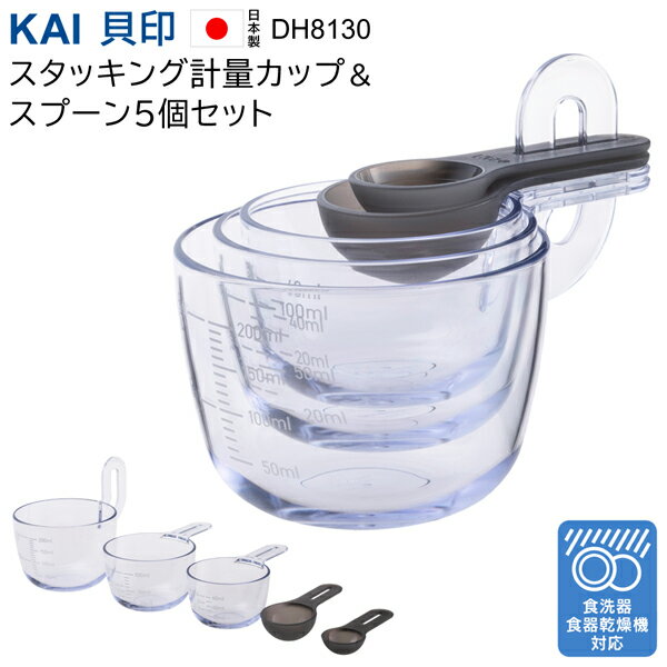 送料無料 !( 定形外 ) 貝印 KAI 日本製 計量カップ 耐熱 ＆ 計量スプーン 5個セット DH8130 スタッキングできる（小さじ・大さじ・60ml・100ml・200ml）カップ 大さじメモリ付 耐熱100度 調理器具 キッチン用品 おやつ 離乳食 新生活 送料込 ◎ ◇ 5点計量カップDH8130