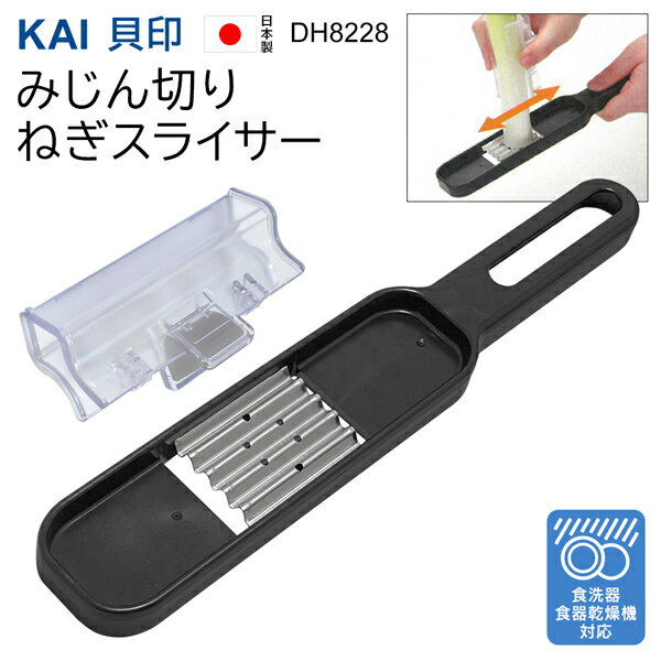 貝印 日本製 長ネギ スライサー KAI みじん切りねぎスライサー DH8228 指ガード付 ステンレス刃 食洗機 食器乾燥機 便利グッズ 長ねぎ みじん切り器 キッチン用品 便利グッズ 新生活 時短調理 まとめ買い ◇ みじん切り長ねぎ