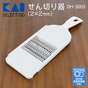 送料無料 !(メール便) 千切り器 貝印 SELECT100 せん切り器 DH3003 食洗器 食器乾燥機 対応 ステンレス 千切りスライサー 握りやすい ハン...